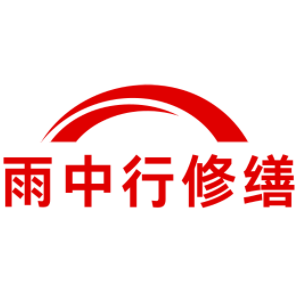 温岭雨中行修缮工程有限公司